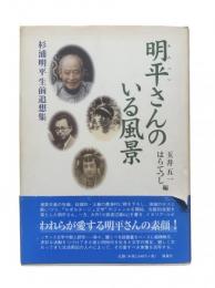 明平さんのいる風景 : 杉浦明平生前追想集
