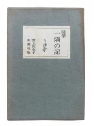 一隅の記 : 随筆