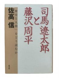 司馬遼太郎と藤沢周平 : 「歴史と人間」をどう読むか