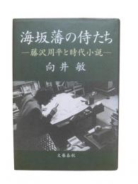 海坂藩の侍たち : 藤沢周平と時代小説