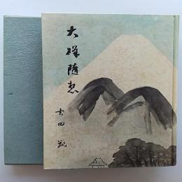 大磯随想