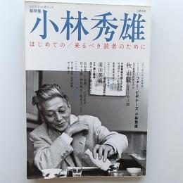 小林秀雄 : はじめての/来るべき読者のために