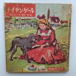 ナイチンゲール