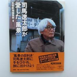 司馬遼太郎が愛した「風景」