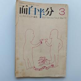 月刊　面白半分　　1972(昭和47)年3月号