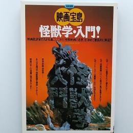 映画宝島　怪獣学・入門!　(別冊宝島)