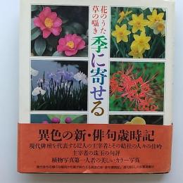 季に寄せる : 花のうた草の囁き