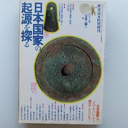 日本国家の起源を探る : 日本国家はどのようにして成立したのか?