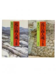 近江商人魂 上下巻2冊揃（地図あり）