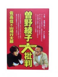 曽野綾子大批判