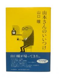 山本さんのいいつけ