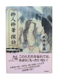粋人粋筆探訪