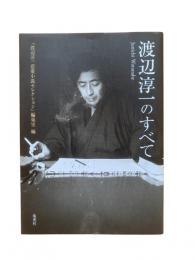渡辺淳一のすべて