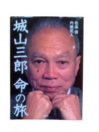 城山三郎 命の旅