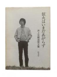 狼火はいまだあがらず : 井上光晴追悼文集