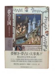 夢の王国 : 夢解釈の四千年