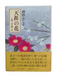 天涯の花 : 小説・未生庵一甫