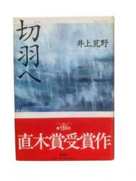 切羽へ