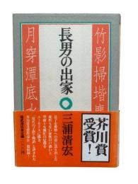 長男の出家