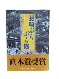 長崎ぶらぶら節