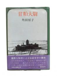 甘粕大尉