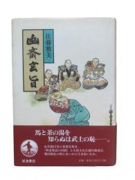 幽斎玄旨