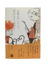 花のようなひと