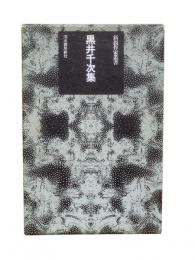 黒井千次集