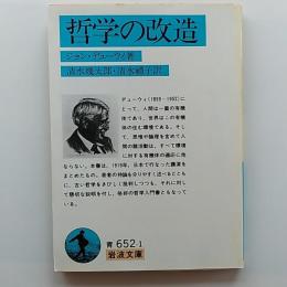 哲学の改造　　岩波文庫
