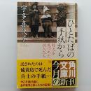 ひとたばの手紙から : 戦火を見つめた俳人たち ＜角川文庫 角川ソフィア文庫＞