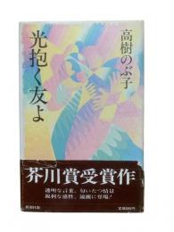 光抱く友よ