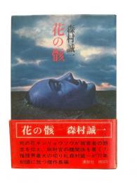 花の骸