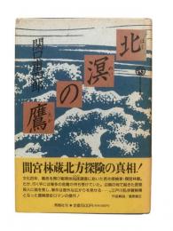 北溟の鷹