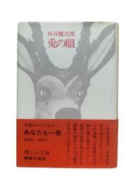 兎の眼 : 長編小説