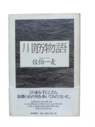 川筋物語