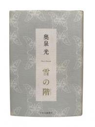 雪の階