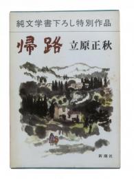 帰路