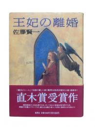 王妃の離婚