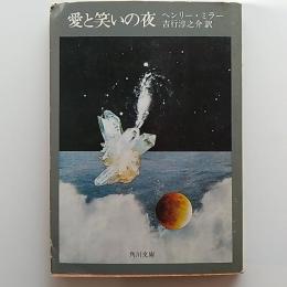 愛と笑いの夜
