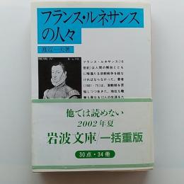 フランス・ルネサンスの人々
