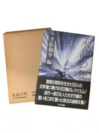 水晶の死 : 一九八〇年代追悼文集