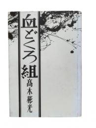 血どくろ組