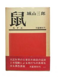 鼠
