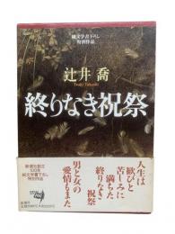 終りなき祝祭：純文学書下ろし特別作品