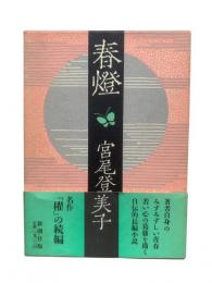 春燈