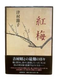 紅梅