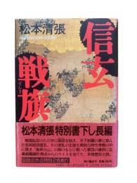 信玄戦旗