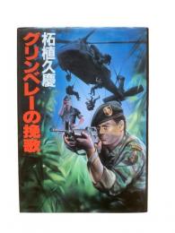 グリンベレーの挽歌