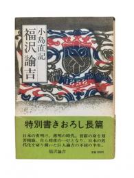 福沢諭吉