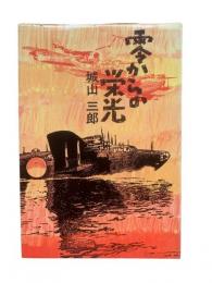 零からの栄光